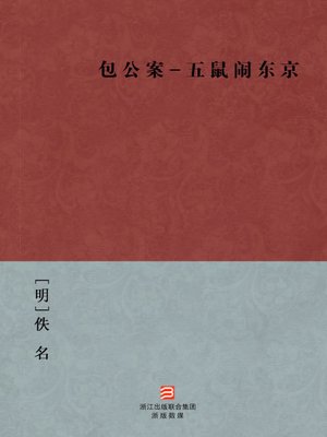 cover image of 中国经典名著：包公案-五鼠闹东京（简体版）（Chinese Classics: Bao Gong Case - Five rats downtown Tokyo Case &#8212; Simplified Chinese Edition）